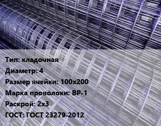 Сетка кладочная d=4 Ячейка: 100х200 ВР-1 Раскрой: 2х3 ГОСТ: ГОСТ 23279-2012